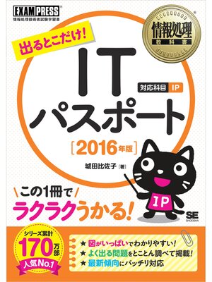 cover image of 情報処理教科書 出るとこだけ!ITパスポート 2016年版